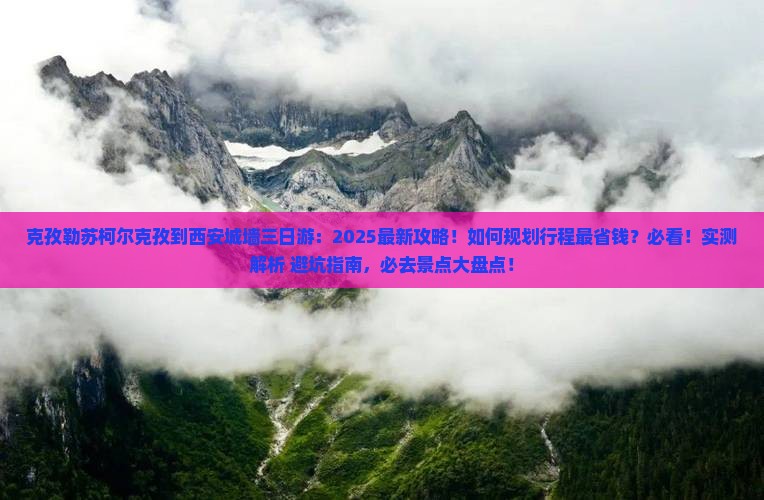克孜勒苏柯尔克孜到西安城墙三日游