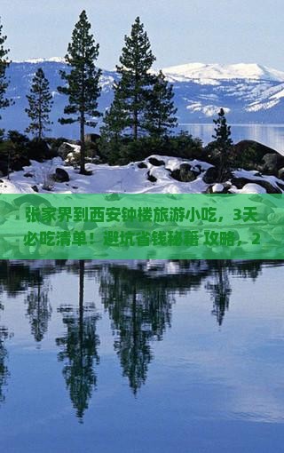 张家界到西安钟楼旅游小吃 张家界到西安钟楼旅游小吃