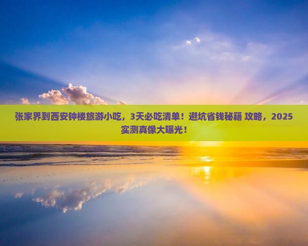 张家界到西安钟楼旅游小吃 张家界到西安钟楼旅游小吃