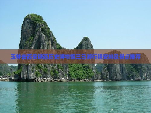 玉林去西安陕西历史博物馆三日游