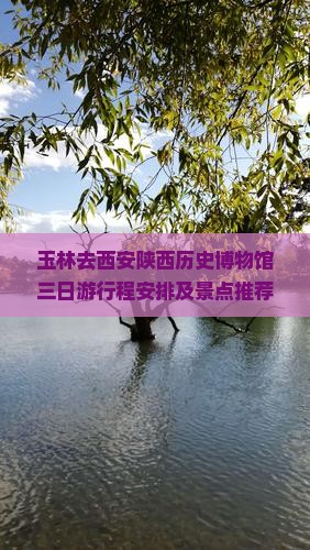 玉林去西安陕西历史博物馆三日游