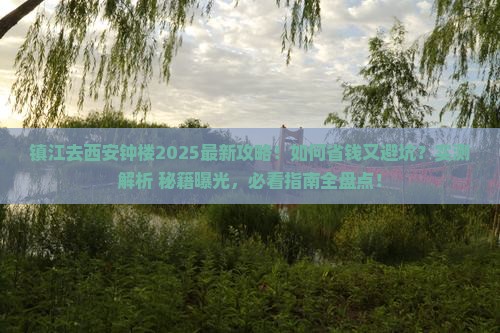 镇江去西安钟楼攻略