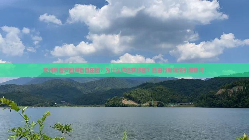 常州到西安回民街自由团