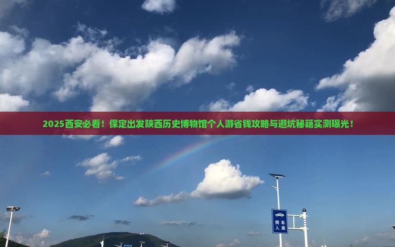 保定去西安陕西历史博物馆个人游