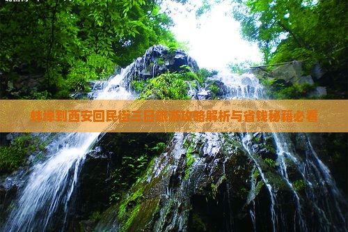 蚌埠到西安回民街三日游