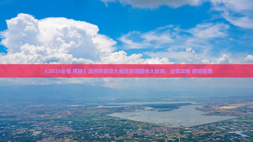 温州到西安大雁塔必去地