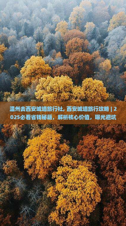 温州去西安城墙旅行社