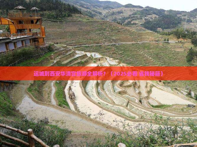 运城去西安华清宫旅游