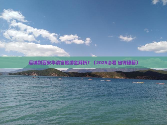 运城去西安华清宫旅游