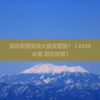 延边到西安大唐芙蓉园哪里玩