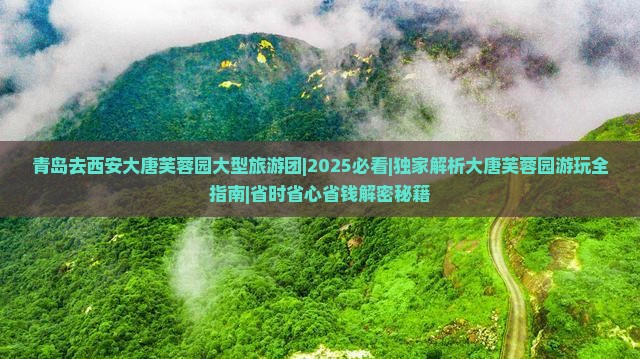 青岛去西安大唐芙蓉园大型旅游团