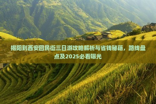 揭阳到西安回民街三日游 揭阳到西安回民街三日游