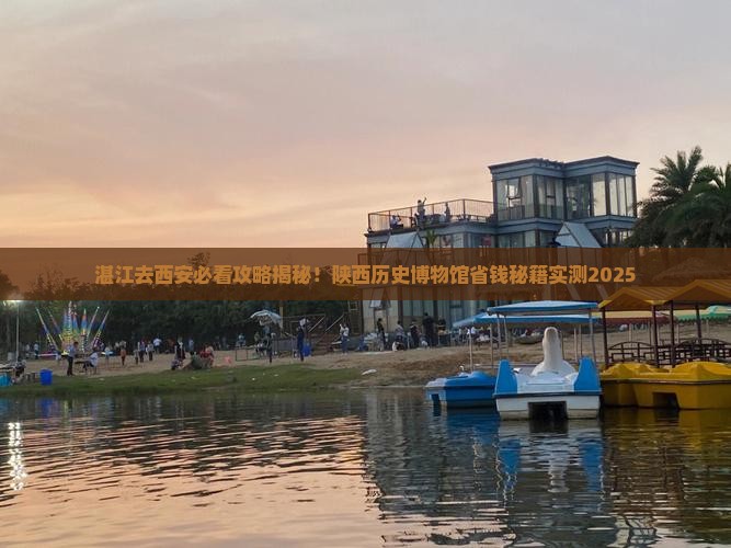 湛江去西安陕西历史博物馆旅游