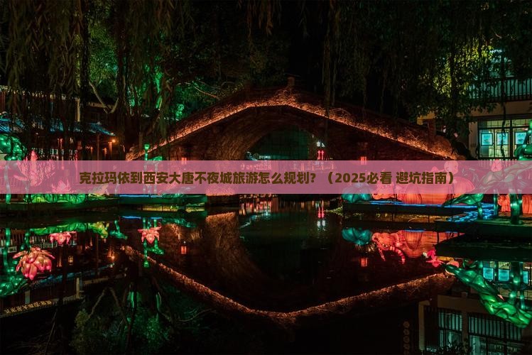 克拉玛依去西安大唐不夜城旅行社