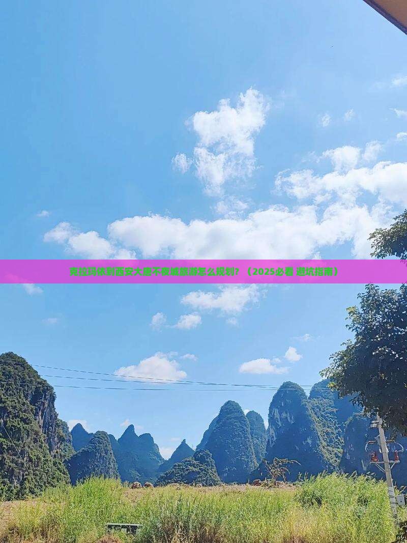 克拉玛依去西安大唐不夜城旅行社