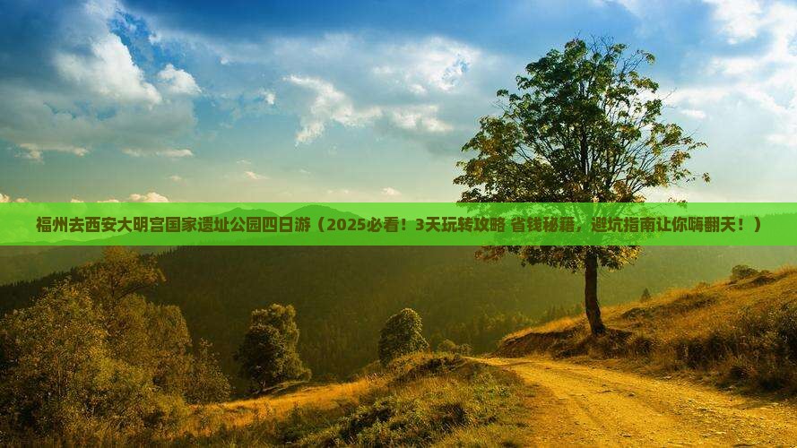 福州去西安大明宫国家遗址公园四日游