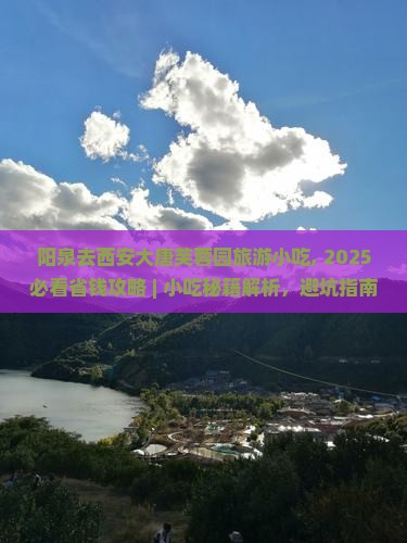 阳泉去西安大唐芙蓉园旅游小吃