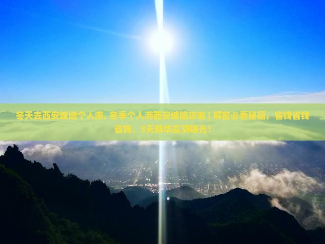 冬天去西安城墙个人游