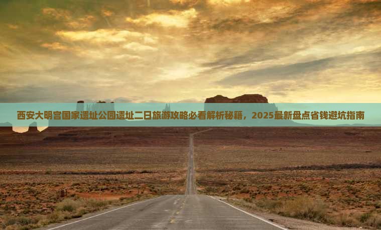 垦利到西安大明宫国家遗址公园二日游