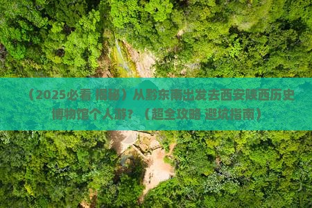 黔东南去西安陕西历史博物馆个人游