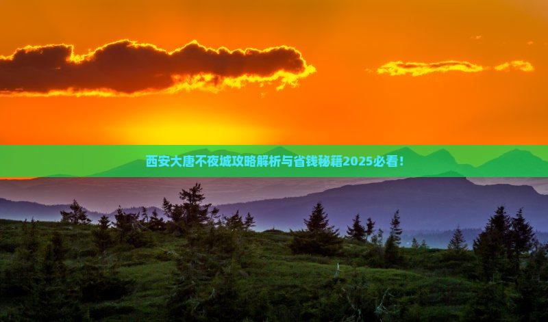 三月到西安大唐不夜城个人游