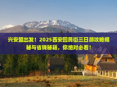 兴安盟去西安回民街三日游