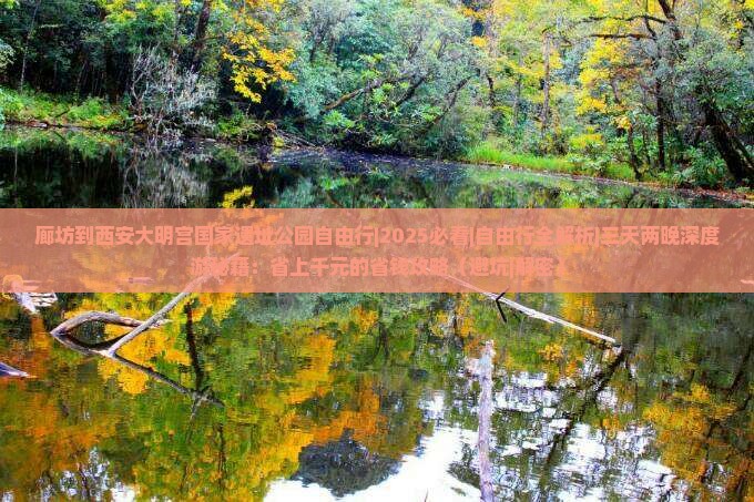 廊坊到西安大明宫国家遗址公园自由行