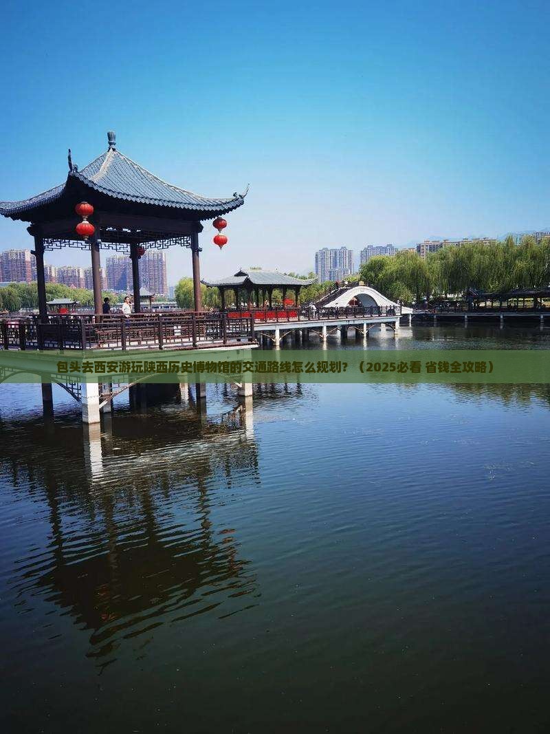 包头去西安陕西历史博物馆旅行社