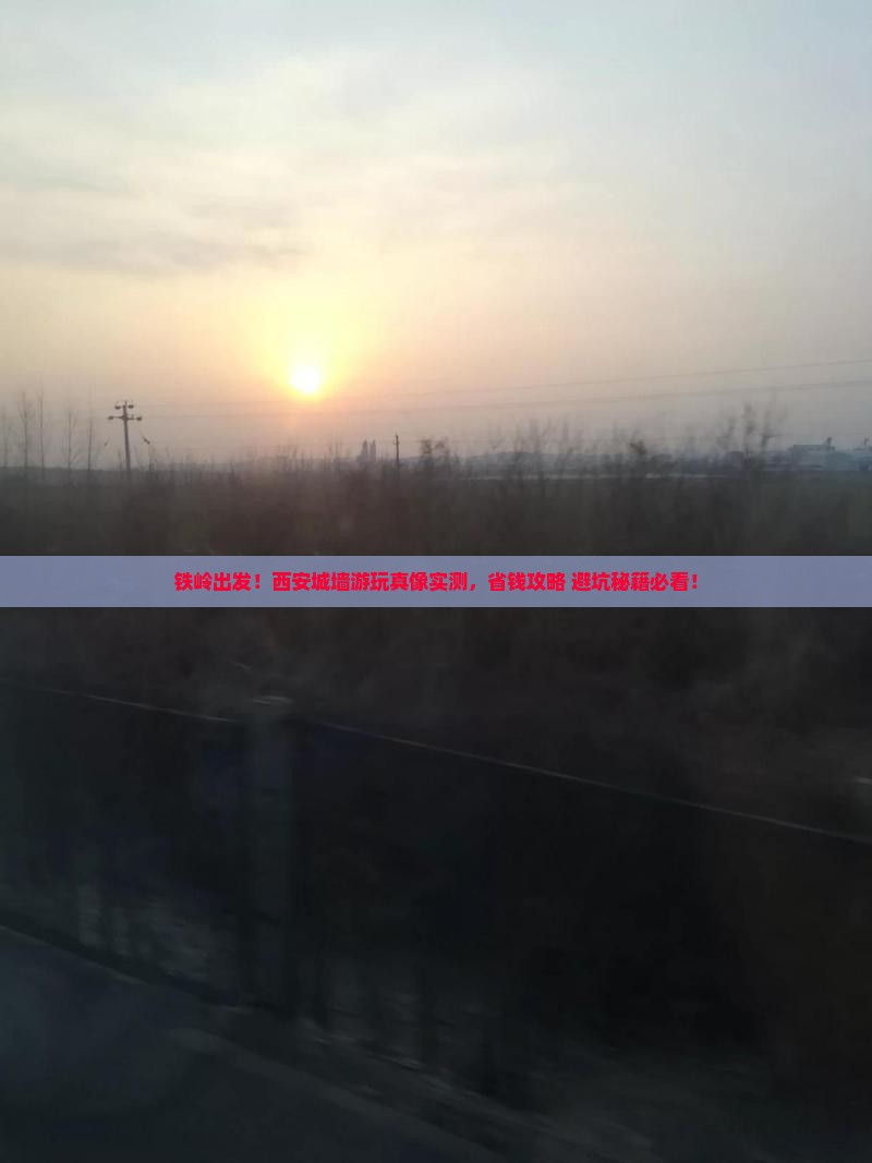 铁岭到西安城墙旅游