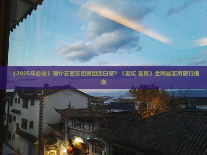 喀什去西安回民街四日游