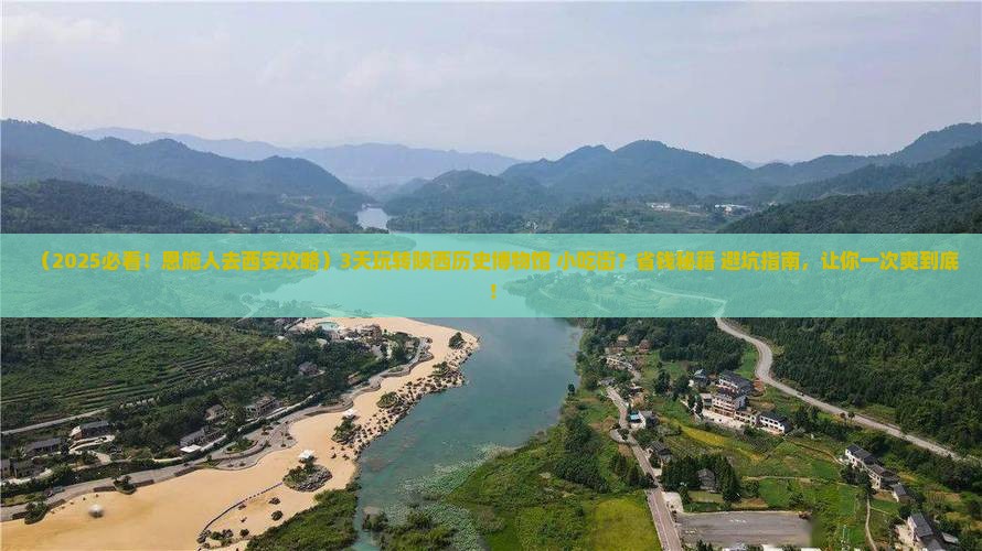 恩施去西安陕西历史博物馆旅游小吃