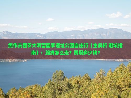 焦作去西安大明宫国家遗址公园自由行