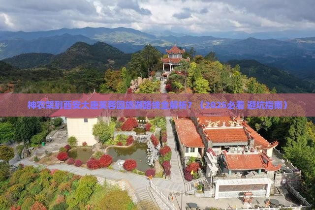 神农架去西安大唐芙蓉园旅行社