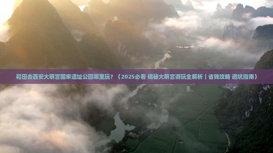 和田去西安大明宫国家遗址公园哪里玩