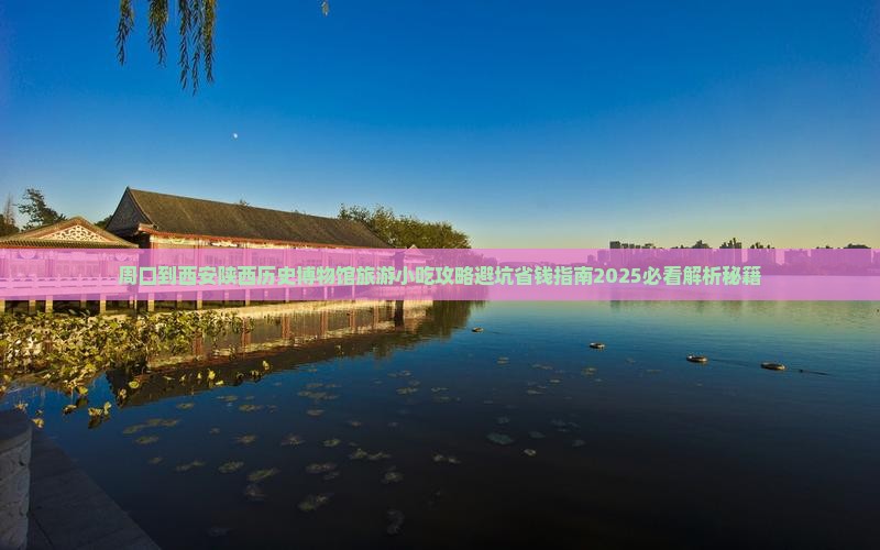 周口到西安陕西历史博物馆旅游小吃