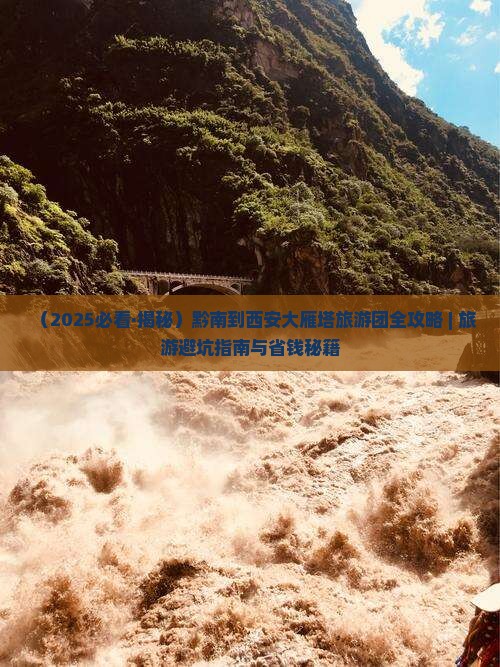 黔南去西安大雁塔大型旅游团