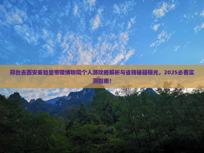 邢台去西安秦始皇帝陵博物院个人游