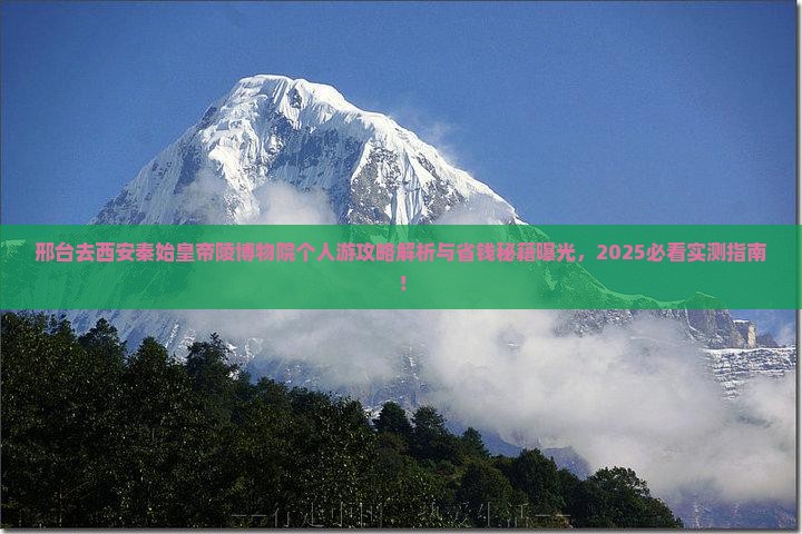 邢台去西安秦始皇帝陵博物院个人游