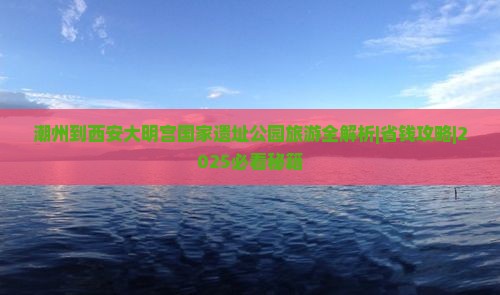 潮州到西安大明宫国家遗址公园个人游
