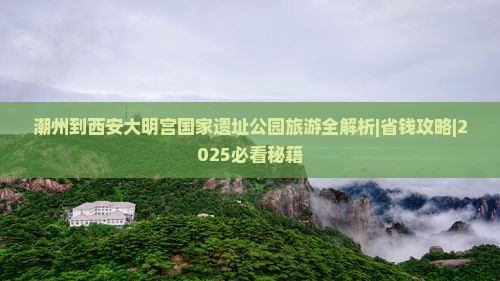 潮州到西安大明宫国家遗址公园个人游