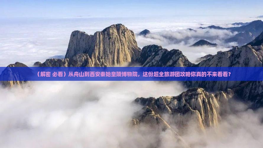 舟山到西安秦始皇帝陵博物院大型旅游团