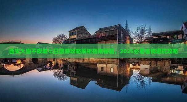 咸阳去西安大唐不夜城七日游 咸阳去西安大唐不夜城七日游