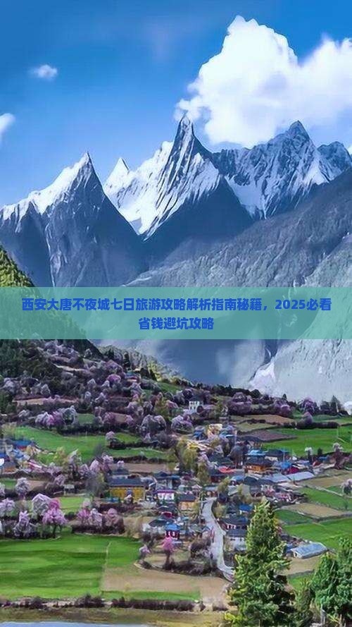 咸阳去西安大唐不夜城七日游 咸阳去西安大唐不夜城七日游