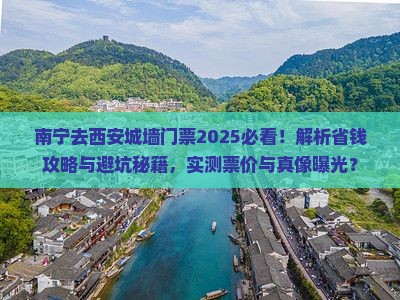 南宁去西安城墙门票