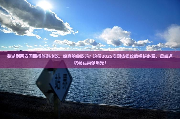 芜湖到西安回民街旅游小吃