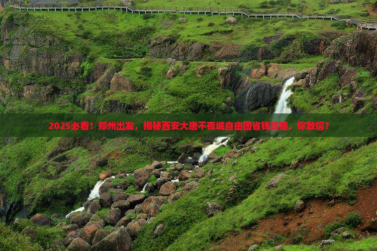 郑州到西安大唐不夜城自由团