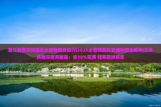 湛江到西安陕西历史博物馆自由行