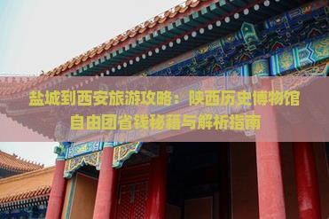 盐城到西安陕西历史博物馆自由团