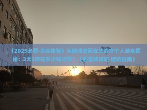 株洲到西安华清宫个人游