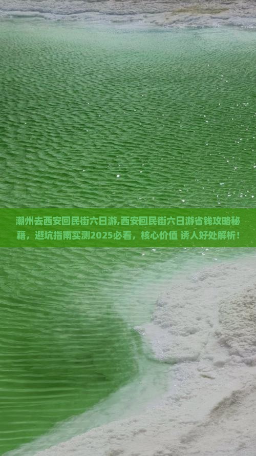 潮州去西安回民街六日游 潮州去西安回民街六日游